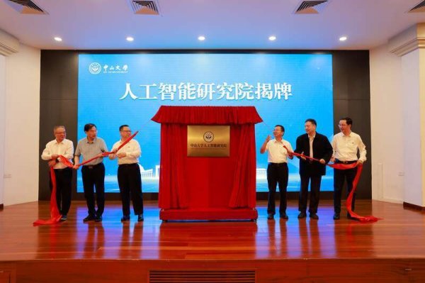 恒瑞行配资 中山大学人工智能研究院揭牌