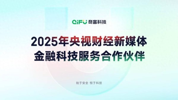 扬帆优配 奇富科技成为2025年央视财经新媒体金融科技服务合作伙伴