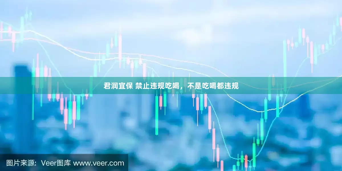 君润宜保 禁止违规吃喝，不是吃喝都违规
