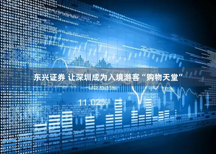 东兴证券 让深圳成为入境游客“购物天堂”