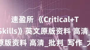 速盈所 《Critical+Thinking+Skills》英文原版资料 高清_批判_写作_大量的