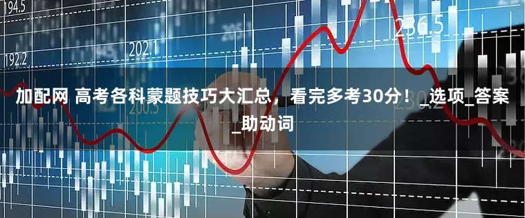 加配网 高考各科蒙题技巧大汇总，看完多考30分！_选项_答案_助动词