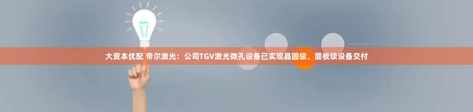 大资本优配 帝尔激光：公司TGV激光微孔设备已实现晶圆级、面板级设备交付