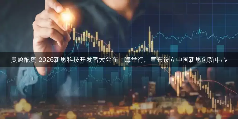 贵盈配资 2026新思科技开发者大会在上海举行,宣布设立中国新思创新中心